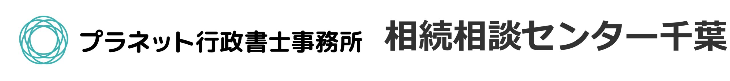 プラネット行政書士事務所